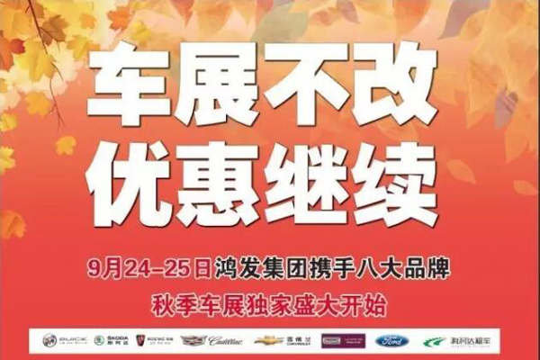 2016莱芜鸿发集团秋季车展