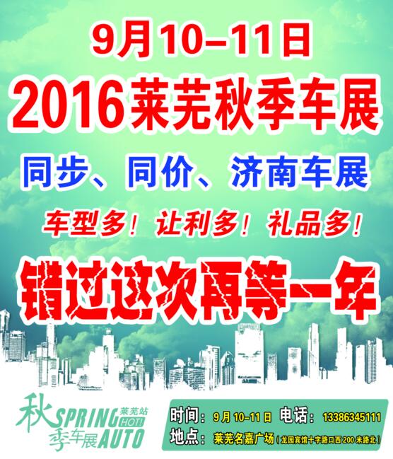 2016莱芜秋季大型车展