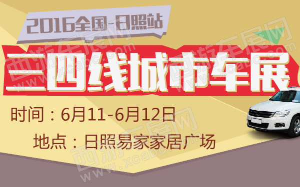 2016全国三四线城市车展日照站-600-01.jpg