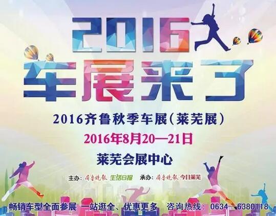 2016齐鲁秋季车展(莱芜展)