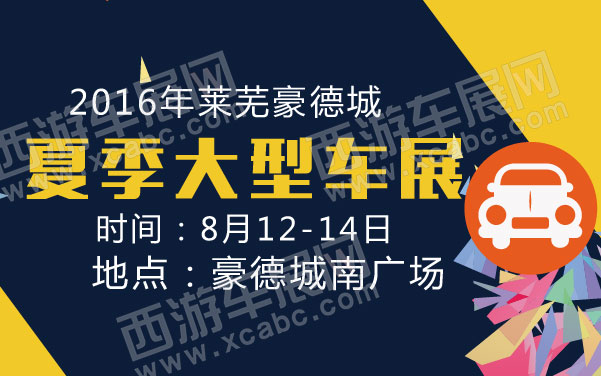 2016年莱芜豪德城夏季大型车展   .jpg