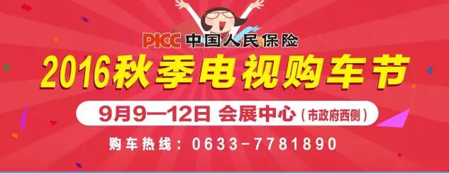 2016日照秋季电视购车节