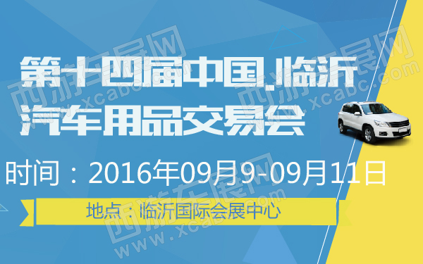 第十四届中国临沂汽车用品交易会-600-01.jpg