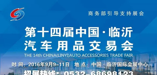 第十四届中国（临沂）汽车用品交易会