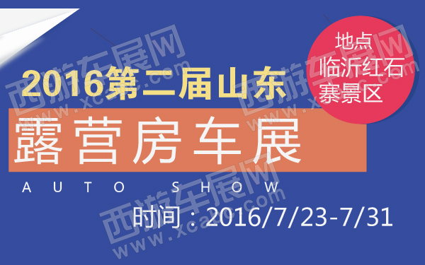 2016第二届山东露营房车展-600-01.jpg