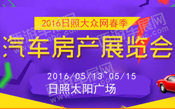 2016日照大众网春季汽车房产展览会-600.jpg
