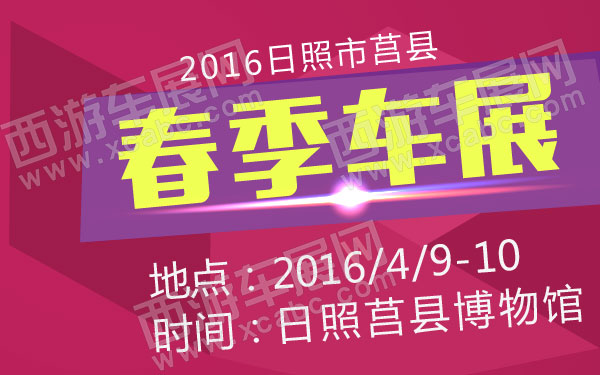 2016日照市莒县春季车展  600.jpg