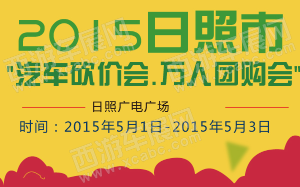 2015日照市汽车砍价会万人团购会-600-01.jpg