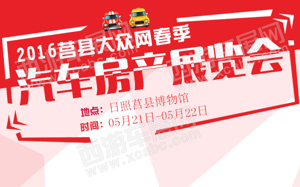 2016莒县大众网春季汽车房产展览会-600.jpg