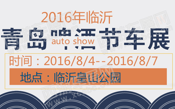 2016年临沂青岛啤酒节车展-600-01.jpg
