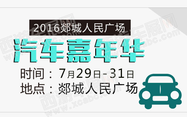 2016郯城人民广场汽车嘉年华   .jpg