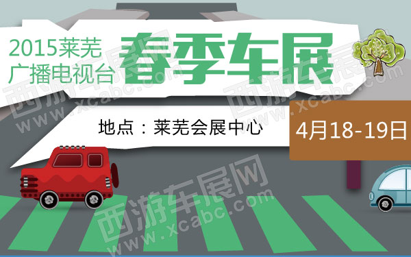 2015莱芜广播电视台春季车展  600.jpg