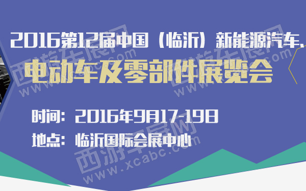 2016第12届中国（临沂）新能源汽车、电动车及零部件展览会-600-01.jpg