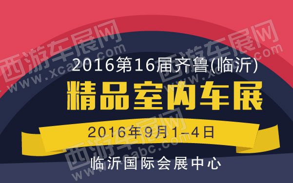 2016第16届齐鲁(临沂)精品室内车展   .jpg