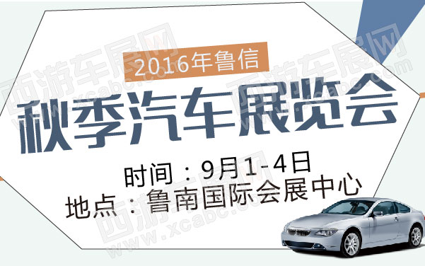 2016年鲁信秋季汽车展览会 .jpg