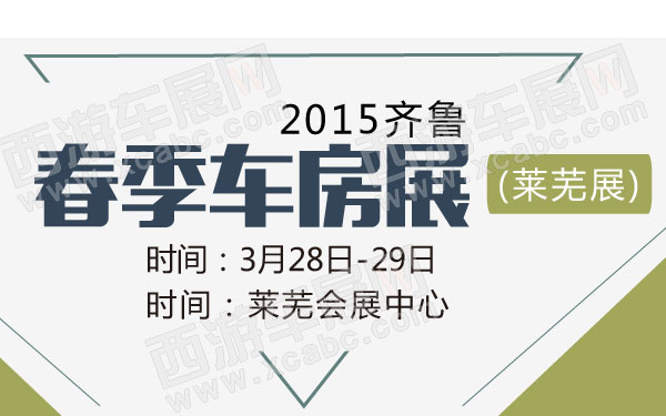 2015齐鲁春季车房展(莱芜展) 600.jpg