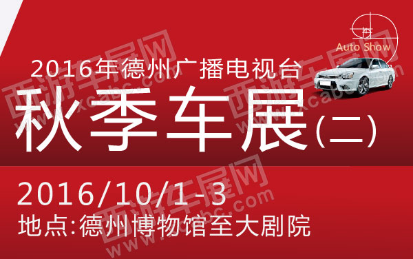 2016年德州广播电视台秋季车展（二）    .jpg