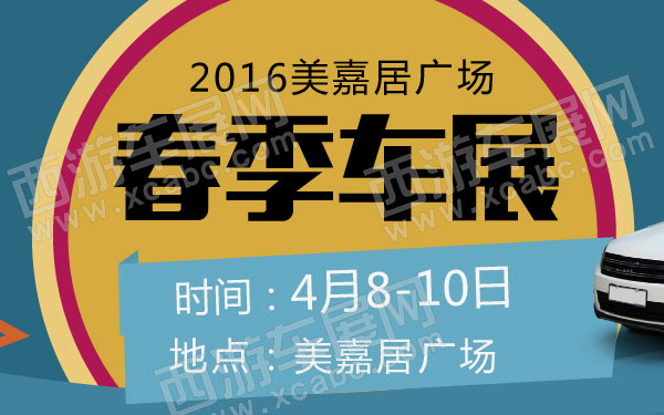 2016美嘉居广场春季车展  600.jpg