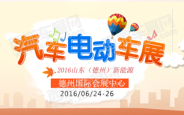2016山东（德州）新能源汽车电动车展-600.jpg