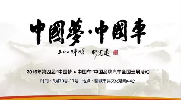 2016“中国梦.中国车”中国品牌汽车全国巡展聊城站