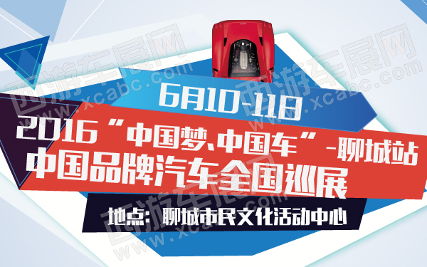 2016“中国梦.中国车”中国品牌汽车全国巡展聊城站-600-01.jpg