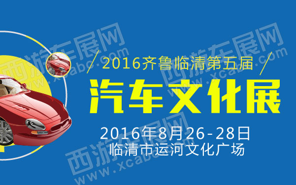 2016齐鲁临清第五届汽车文化展   .jpg