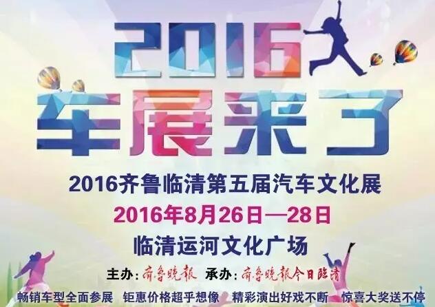2016齐鲁临清第五届汽车文化展