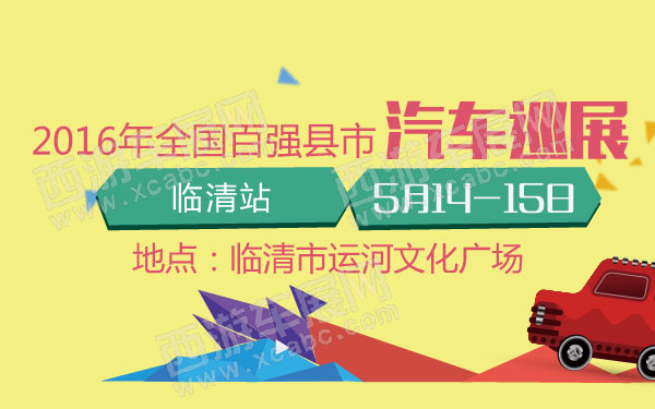 2016年全国百强县市汽车巡展临清站B10800  600.jpg