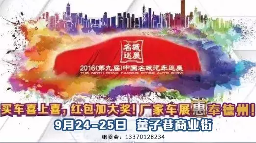 2016（第九届）中国名城汽车巡展德州站