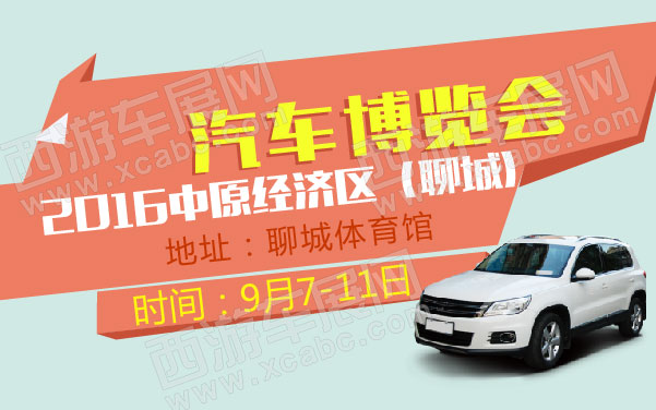 2016中原经济区（聊城）汽车博览会  .jpg