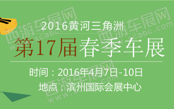 2016第17届黄河三角洲春季车展  600.jpg