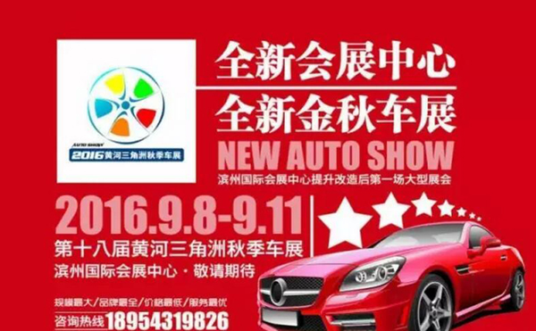2016第18届黄河三角洲秋季车展