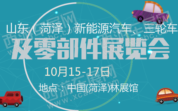 山东（菏泽）新能源汽车、三轮车及零部件展览会-600-01.jpg