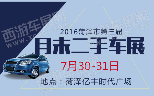 2016菏泽市第三届月末二手车展  .jpg