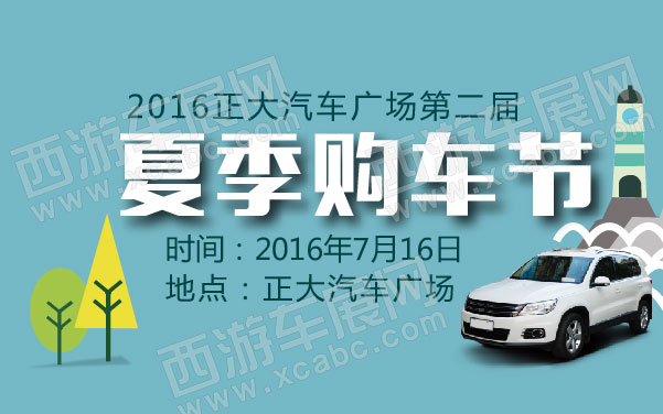 2016正大汽车广场第二届夏季购车节  .jpg