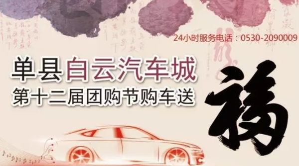 单县第十二届秋季汽车团购节开幕