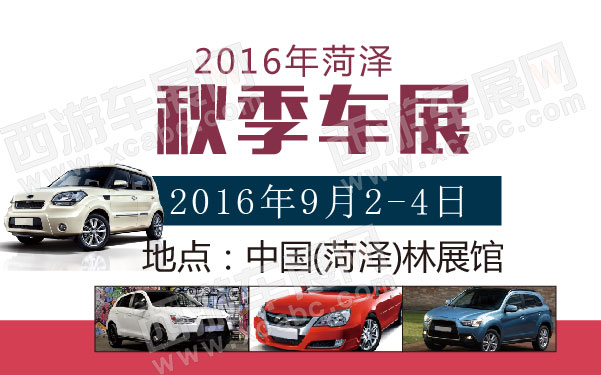 2016年菏泽秋季车展  .jpg