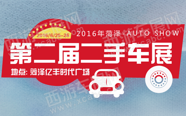 2016年菏泽第二届二手车展-600-01.jpg
