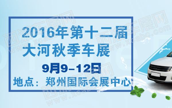 2016年第十二届大河秋季车展-600-01.jpg