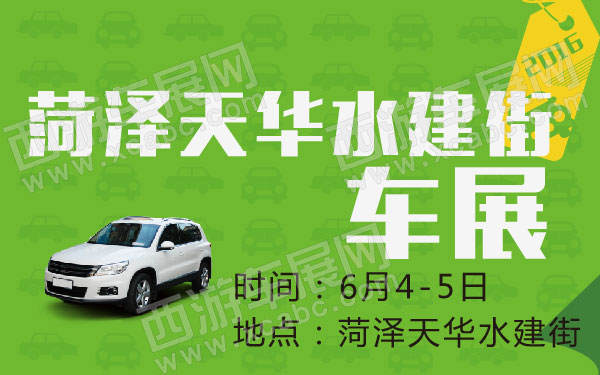2016菏泽天华水建街车展-01.jpg