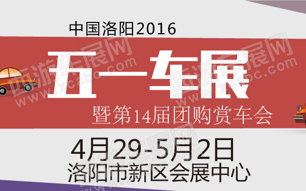 中国洛阳2016五一车展暨第14届团购赏车会 B10809 600.jpg