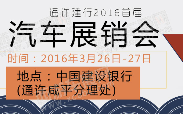 通许建行2016首届汽车展销会 600.jpg