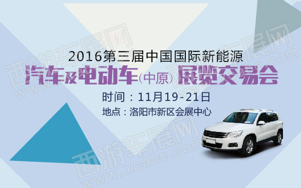 2016第三届中国国际新能源汽车及电动车（中原）展览交易会    .jpg