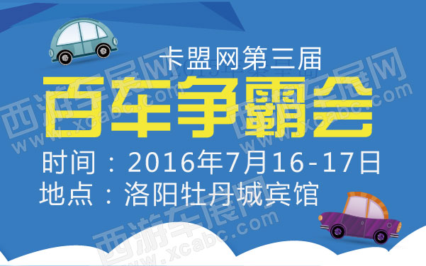 卡盟网第三届百车争霸会   .jpg