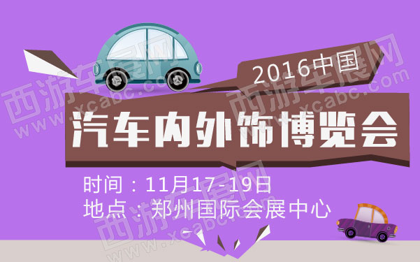2016中国汽车内外饰博览会   .jpg