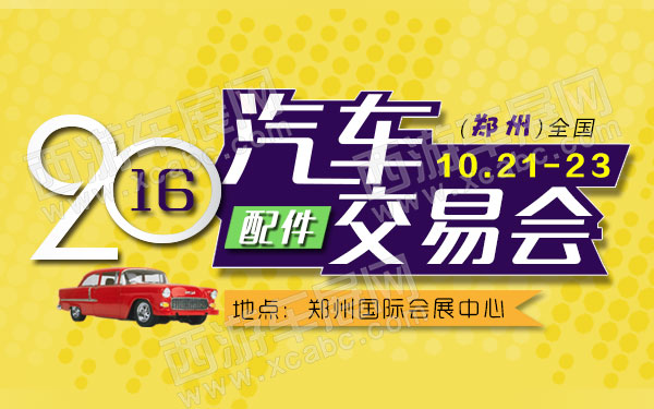 2016(郑州)全国汽车配件交易会-B10673-600.jpg