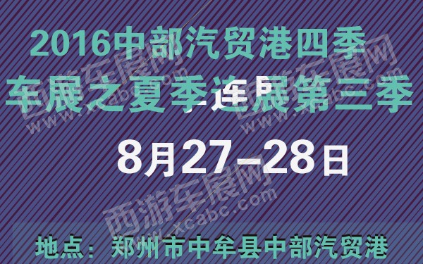 2016中部汽贸港四季车展之夏季连展第三季-600-01.jpg