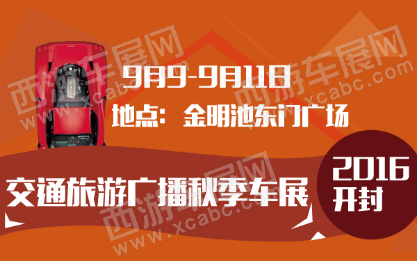 2016开封交通旅游广播秋季车展-600-01.jpg