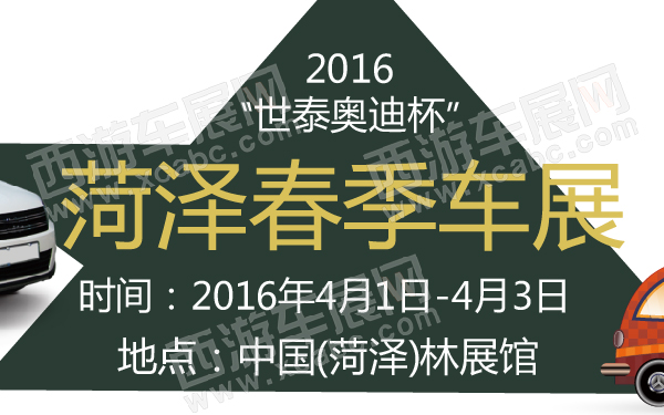 2016“世泰奥迪杯”菏泽春季车展-600-01.jpg