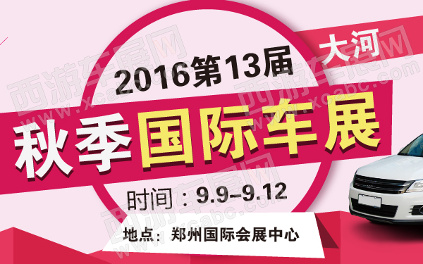 2016第13届大河秋季国际车展-600-01.jpg